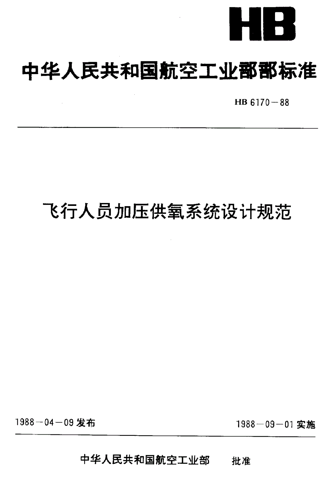 HB 6170-1988 飞行人员加压供氧系统设计规范-第1页