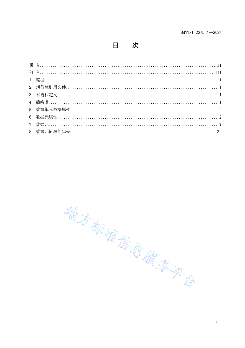 DB11/T 2275.1-2024 恶性肿瘤临床研究数据集 第1部分：通则-第2页