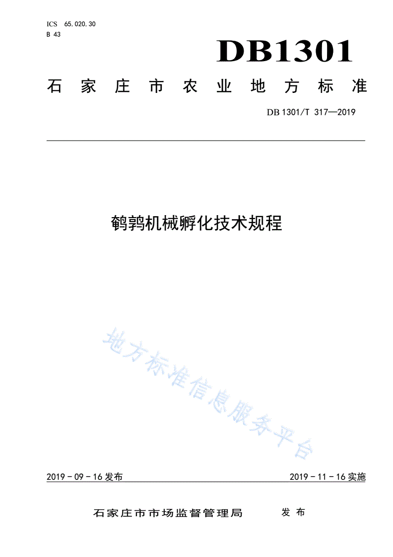 DB1301/T 317-2019 鹌鹑机械孵化技术规程-第1页