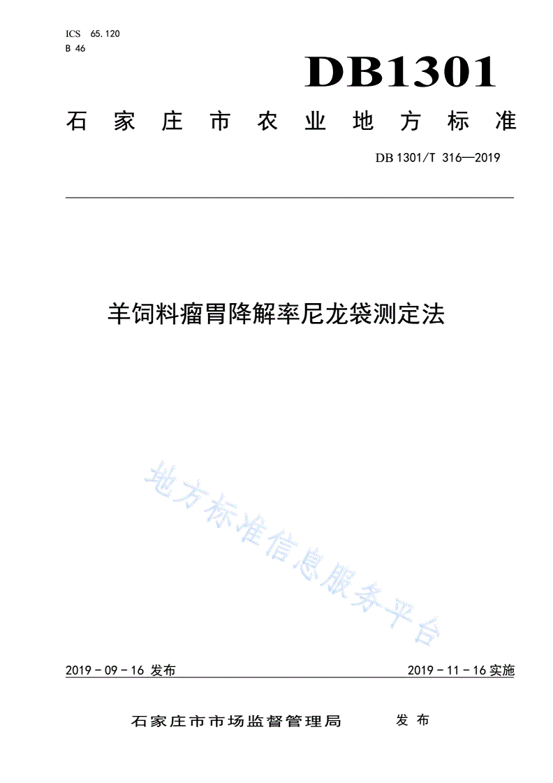DB1301/T 316-2019 羊饲料瘤胃降解率尼龙袋测定法-第1页