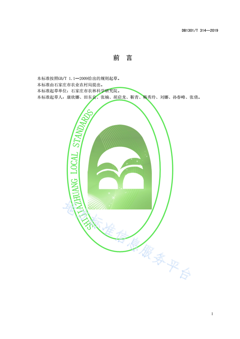 DB1301/T 314-2019 日光温室樱桃萝卜穴盘栽培技术规程-第2页