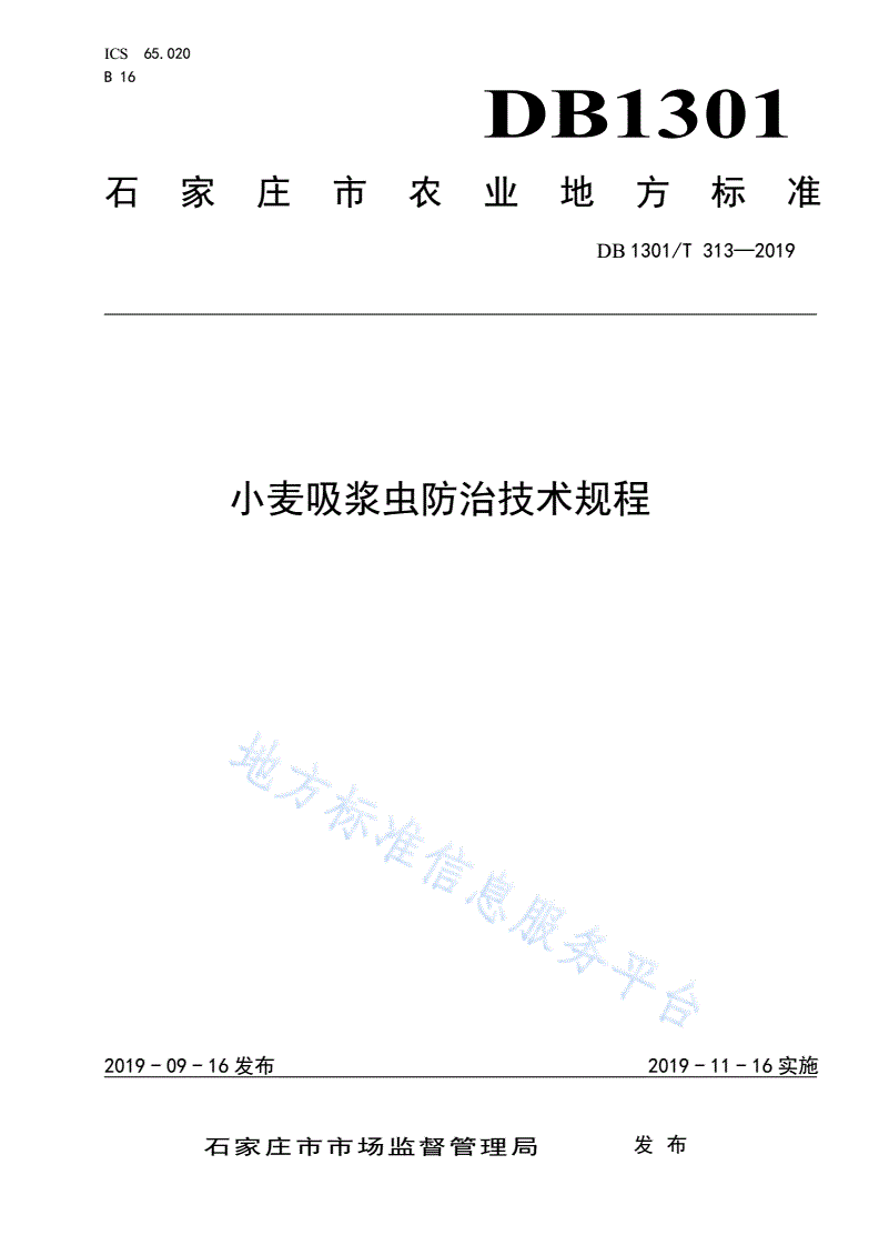 DB1301/T 313-2019 小麦吸浆虫防治技术规程-第1页
