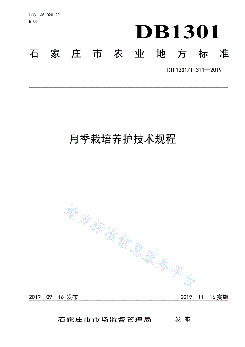 DB1301/T 311-2019 月季栽培养护技术规程-第1页