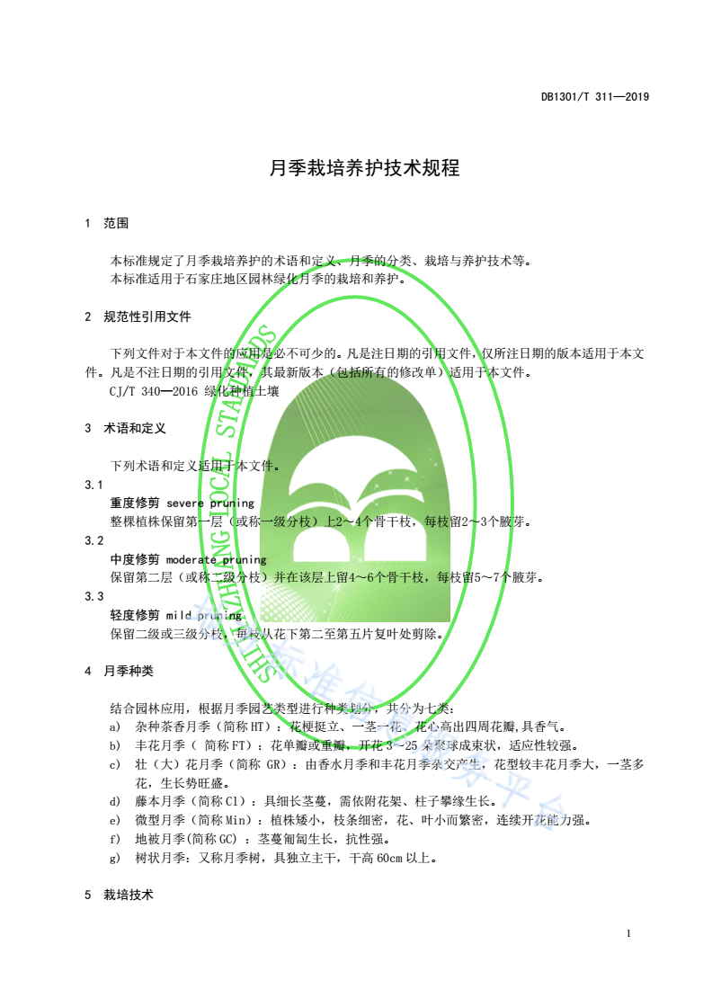 DB1301/T 311-2019 月季栽培养护技术规程-第3页
