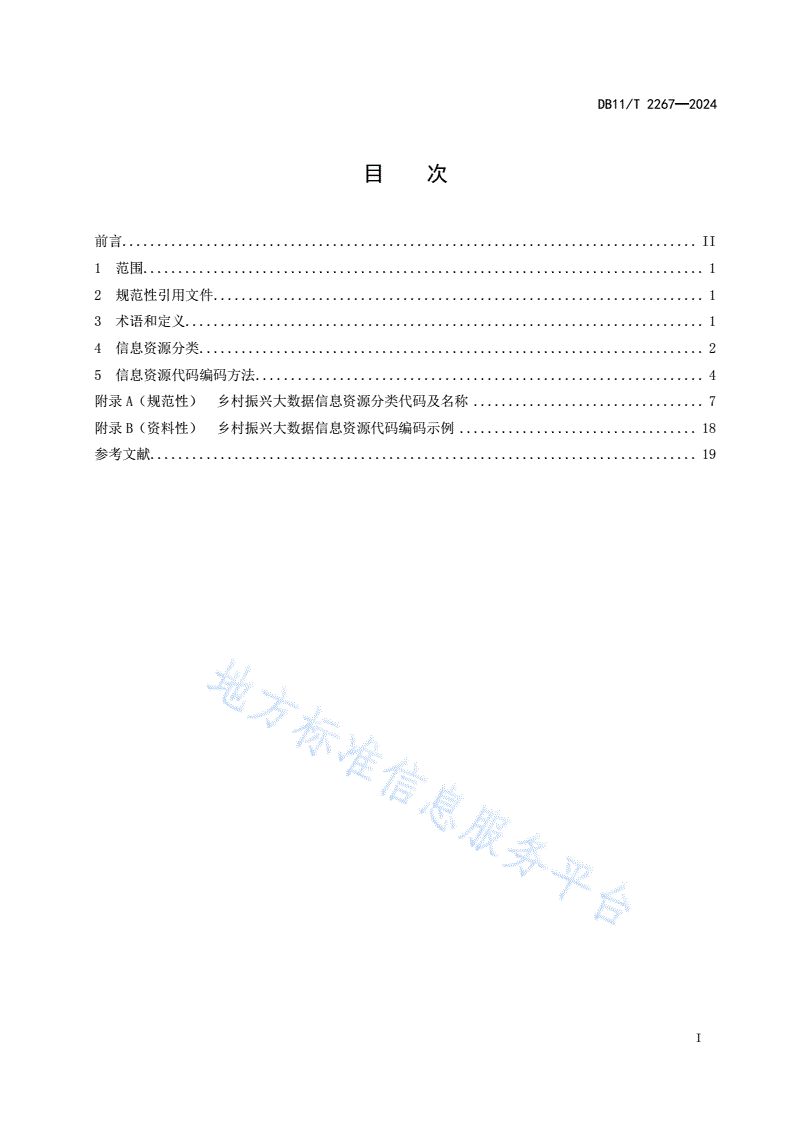 DB11/T 2267-2024 乡村振兴大数据 信息资源分类与编码-第2页