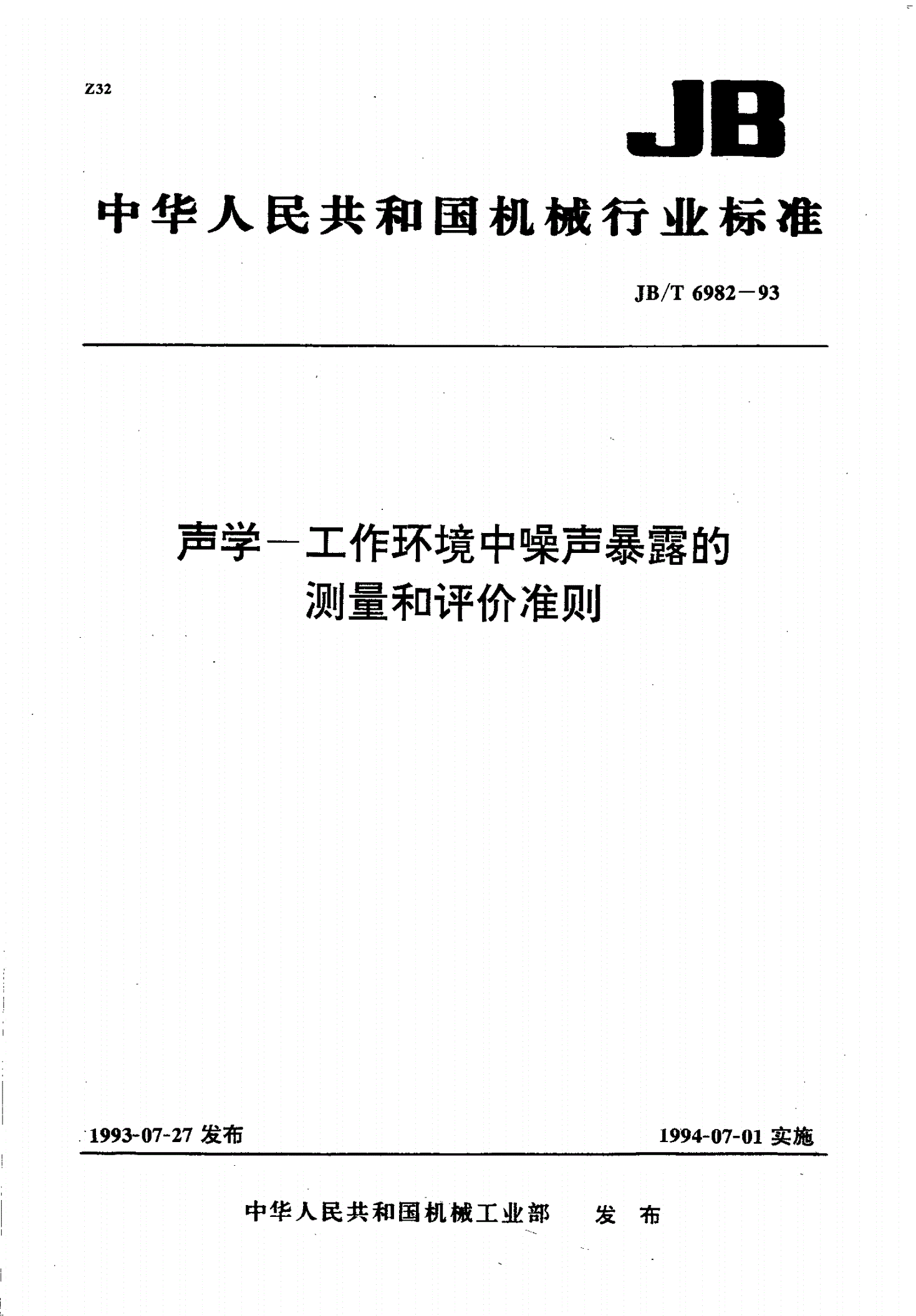 JB/T 6982-1993 声学--工作环境中噪声暴露的测量和评价准则-第1页
