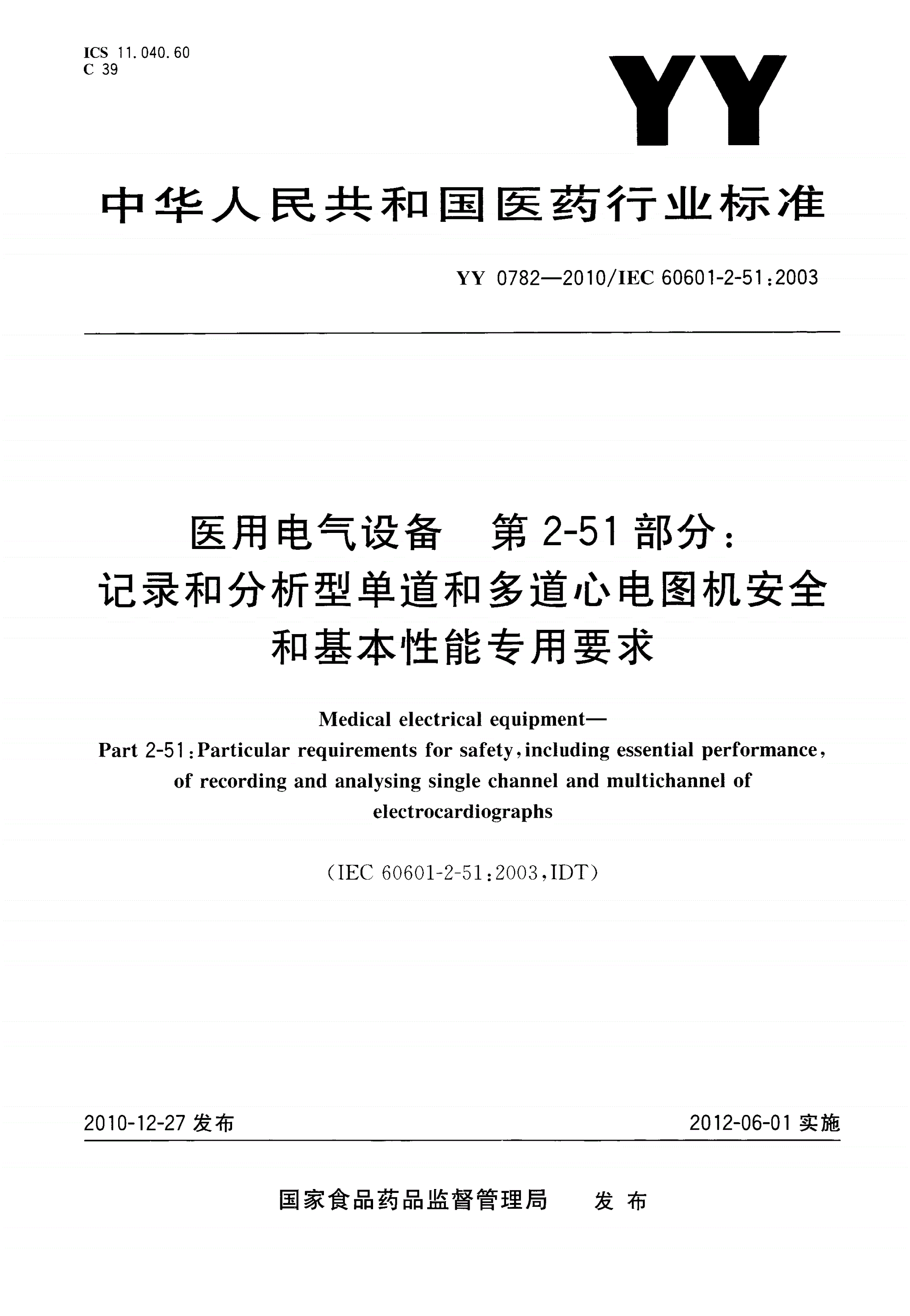 YY 0782-2010 医用电气设备 第2-51部分：记录和分析型单道和多道心电图机安全和基本性能专用要求-第1页