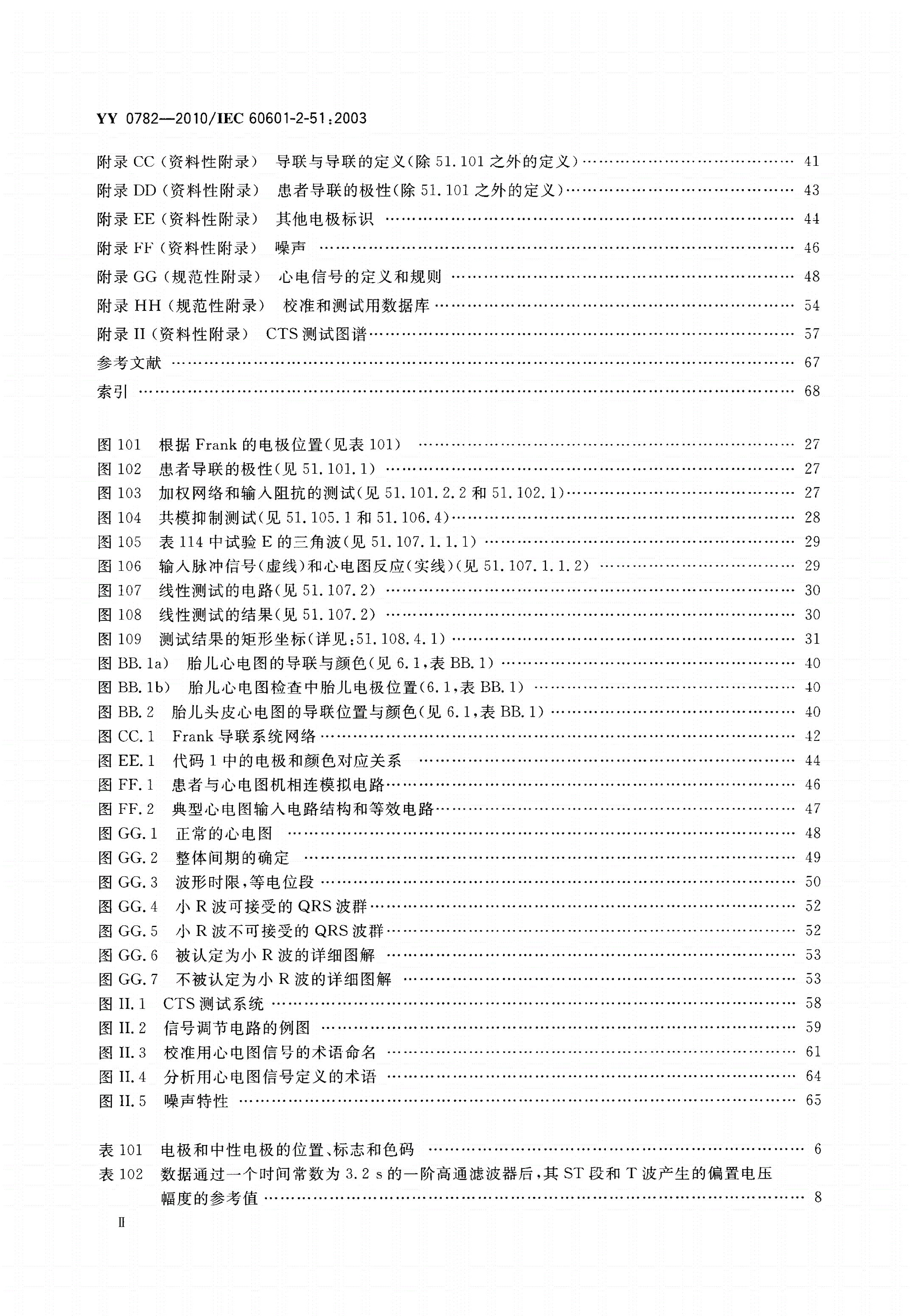 YY 0782-2010 医用电气设备 第2-51部分：记录和分析型单道和多道心电图机安全和基本性能专用要求-第3页