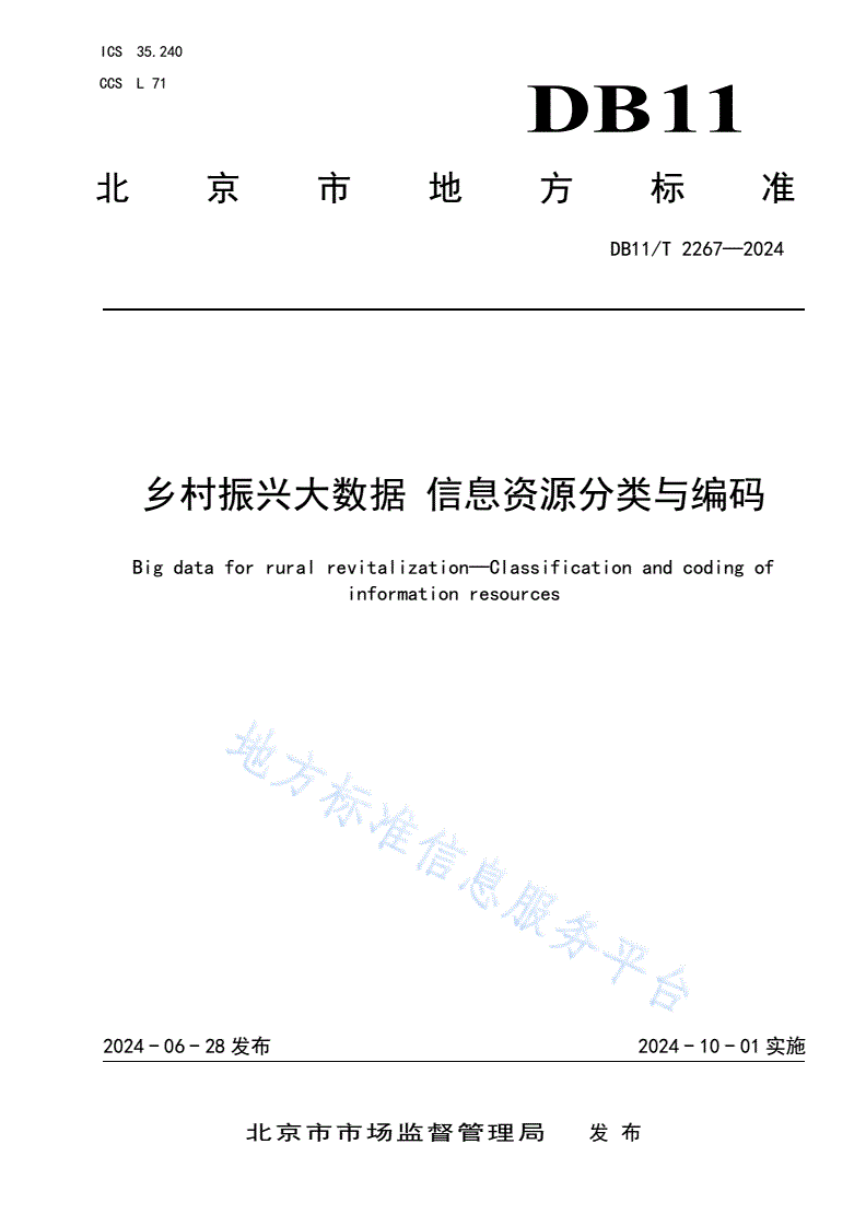 DB11/T 2267-2024 乡村振兴大数据 信息资源分类与编码-第1页