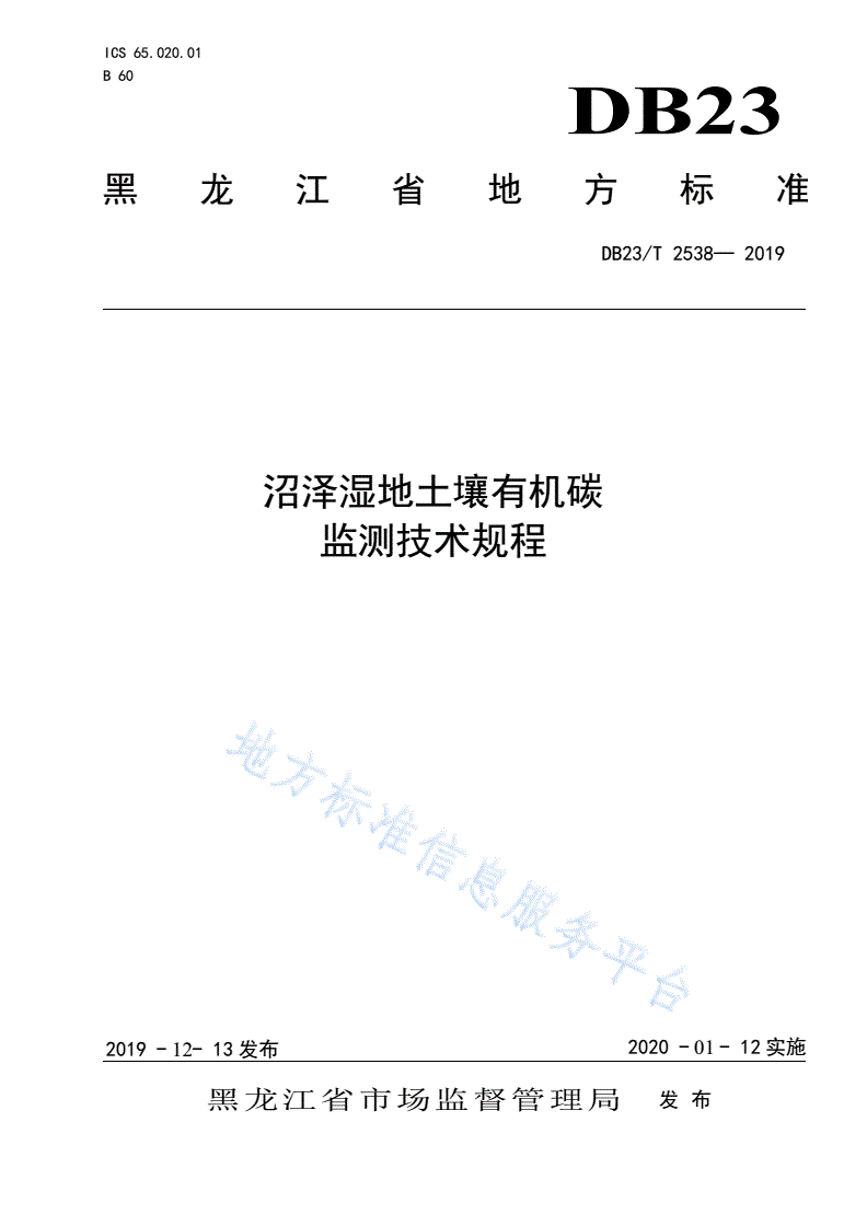 DB23/T 2538-2019 沼泽湿地土壤有机碳监测技术规程-第1页