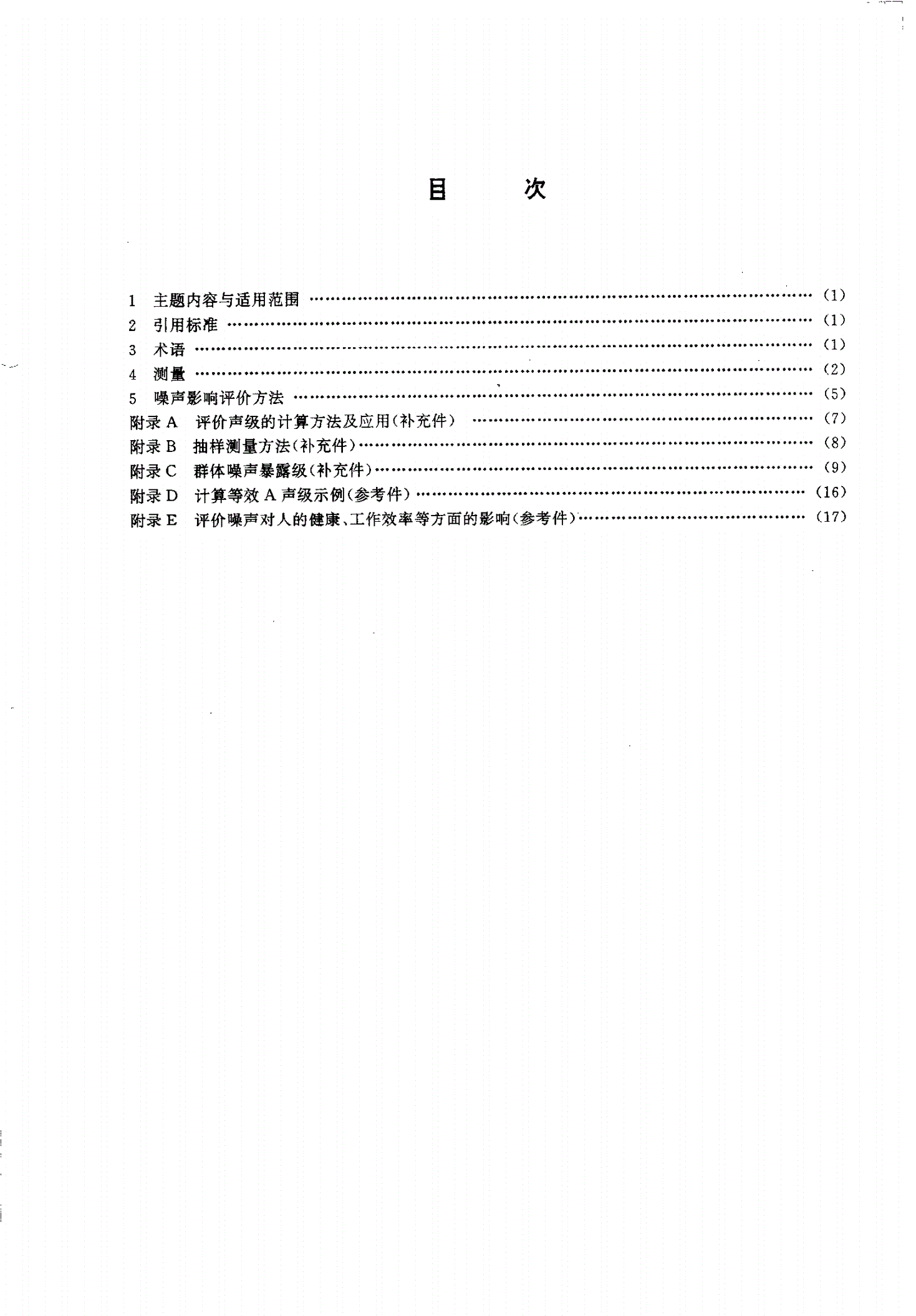 JB/T 6982-1993 声学--工作环境中噪声暴露的测量和评价准则-第2页