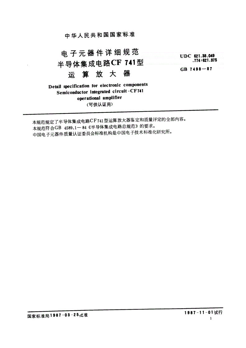 SJ/T 10877-1996 电子元器件详细规范 半导体集成电路ＣＦ７４１型运算放大器（可供认证用）-第2页