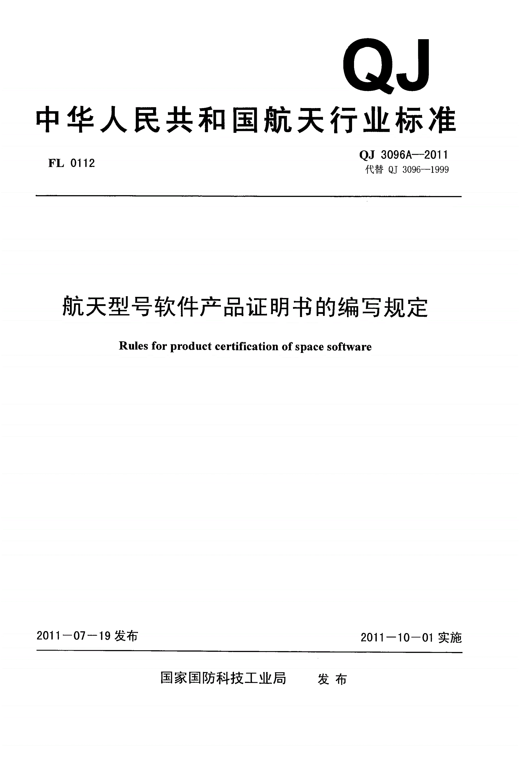QJ 3096A-2011 航天型号软件产品证明书的编写规定-第1页