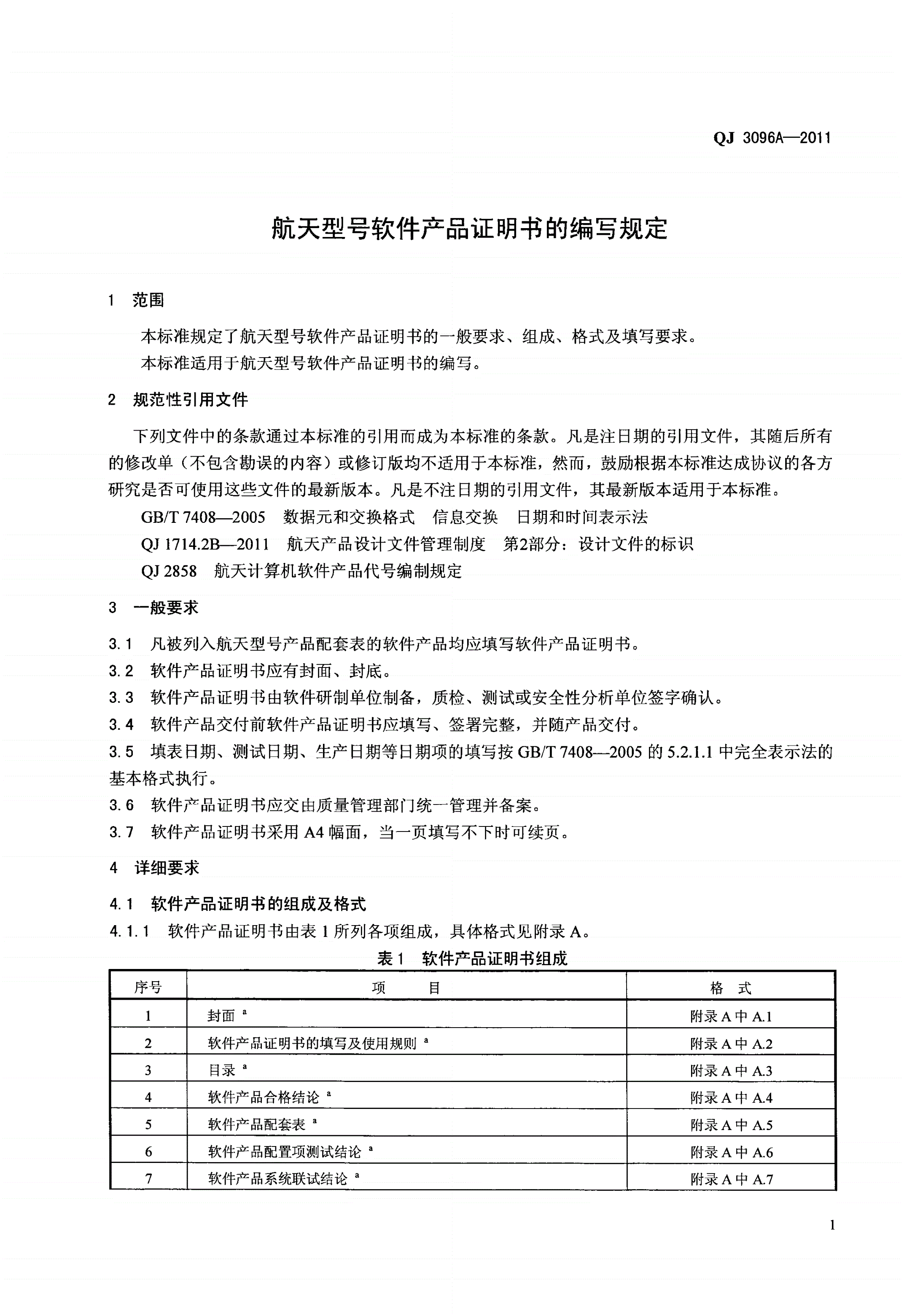QJ 3096A-2011 航天型号软件产品证明书的编写规定-第3页
