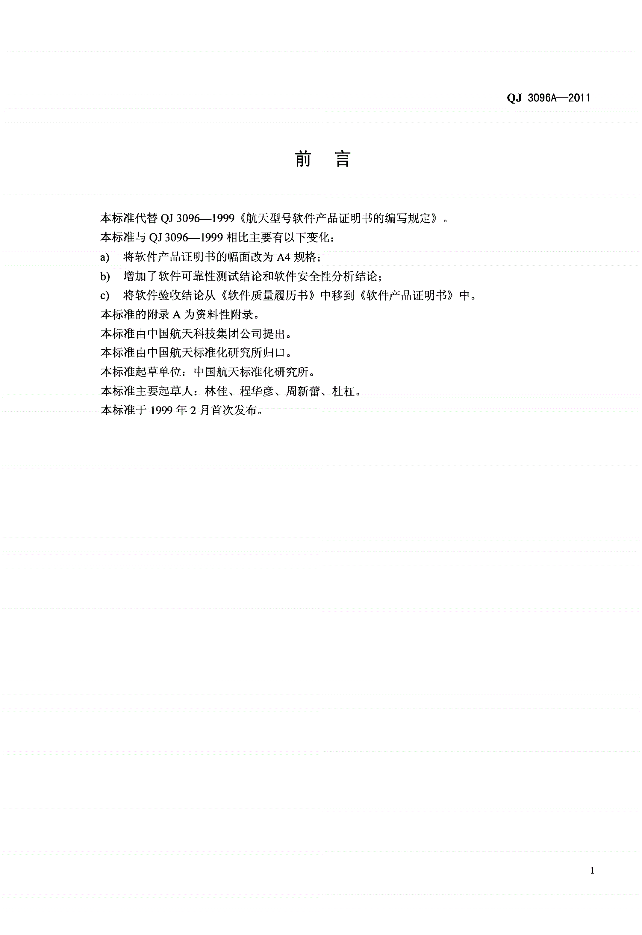 QJ 3096A-2011 航天型号软件产品证明书的编写规定-第2页