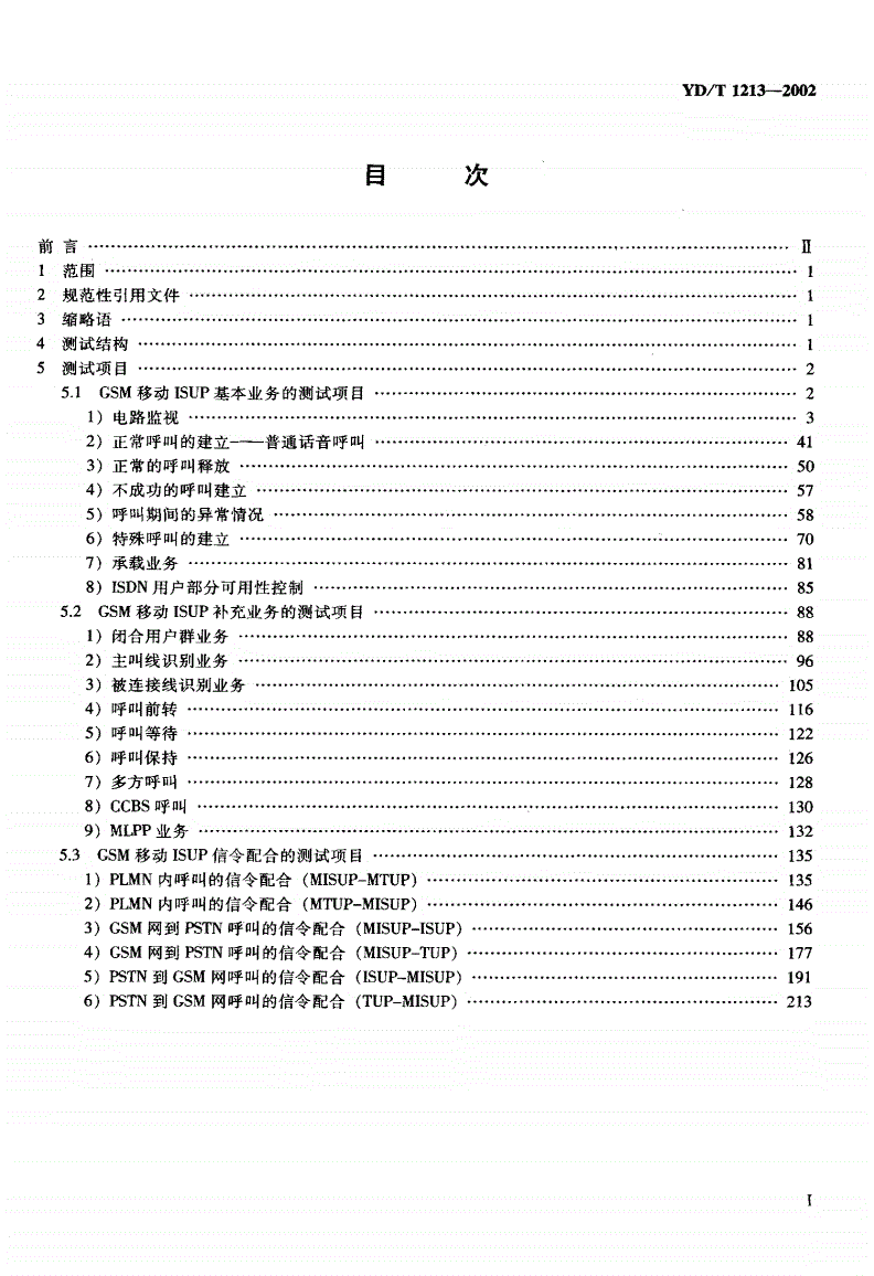 YD/T 1213-2002 900/1800MHzTDMA数字蜂窝移动通信网NO.7ISUP信令测试方法-第2页