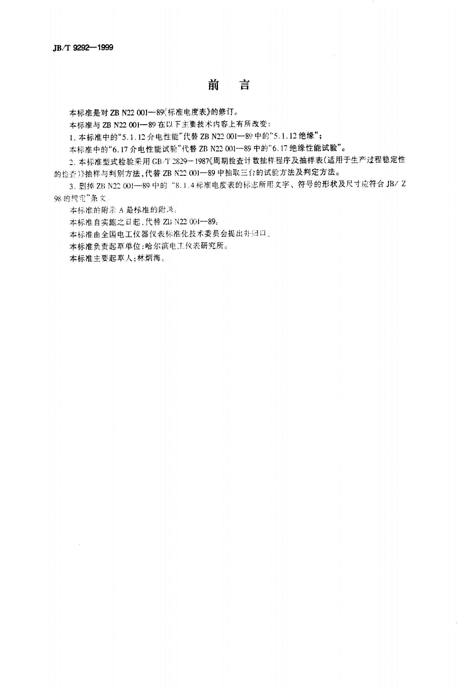 JB/T 9292-1999 标准电度表-第2页