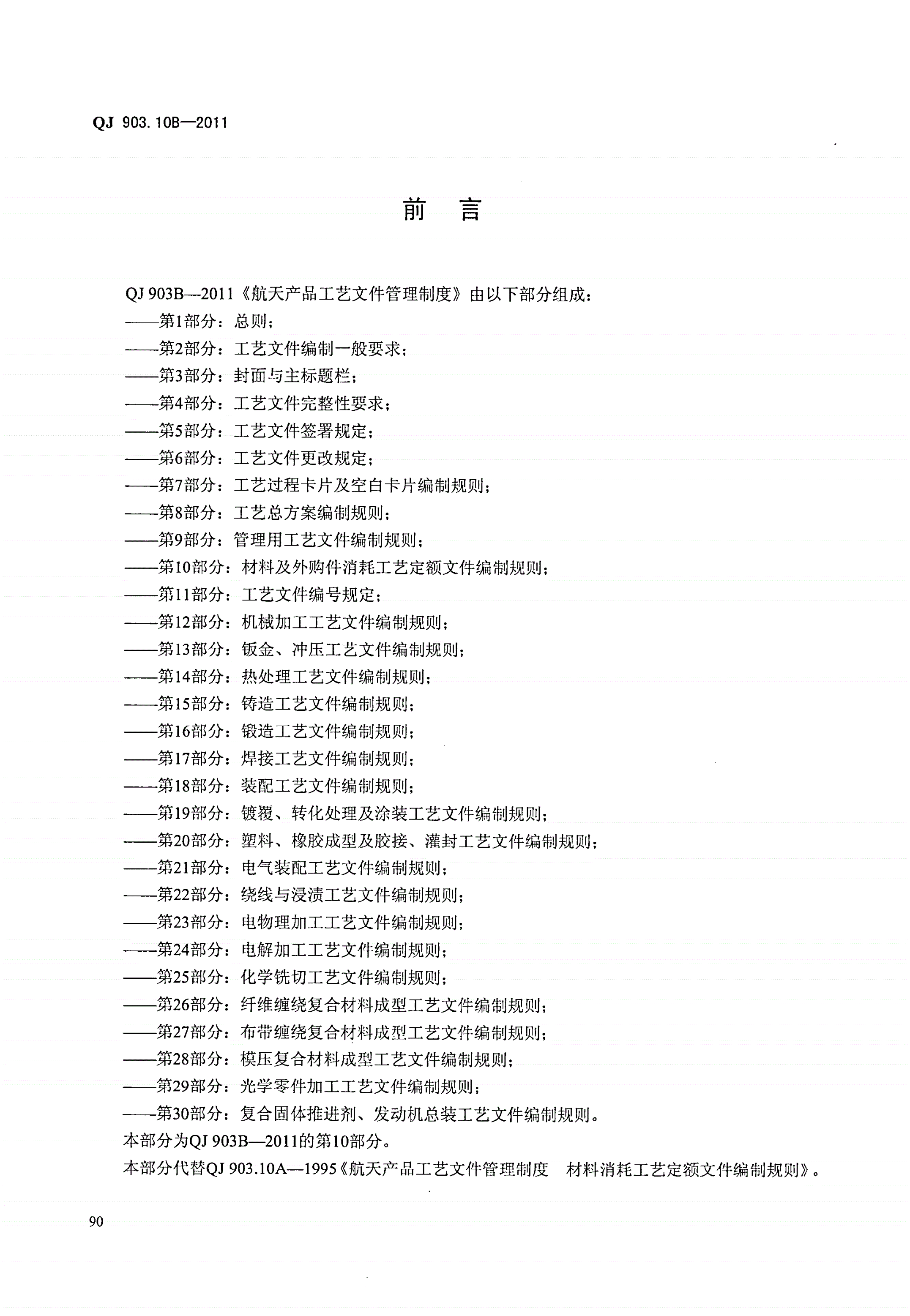 QJ 903.10B-2011 航天产品工艺文件管理制度 第10部分:材料及外购件消耗工艺定额文件编制规则-第2页