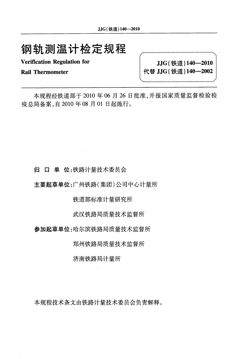 JJG(铁道) 140.1-2010 双金属式钢轨测温计检定规程-第2页