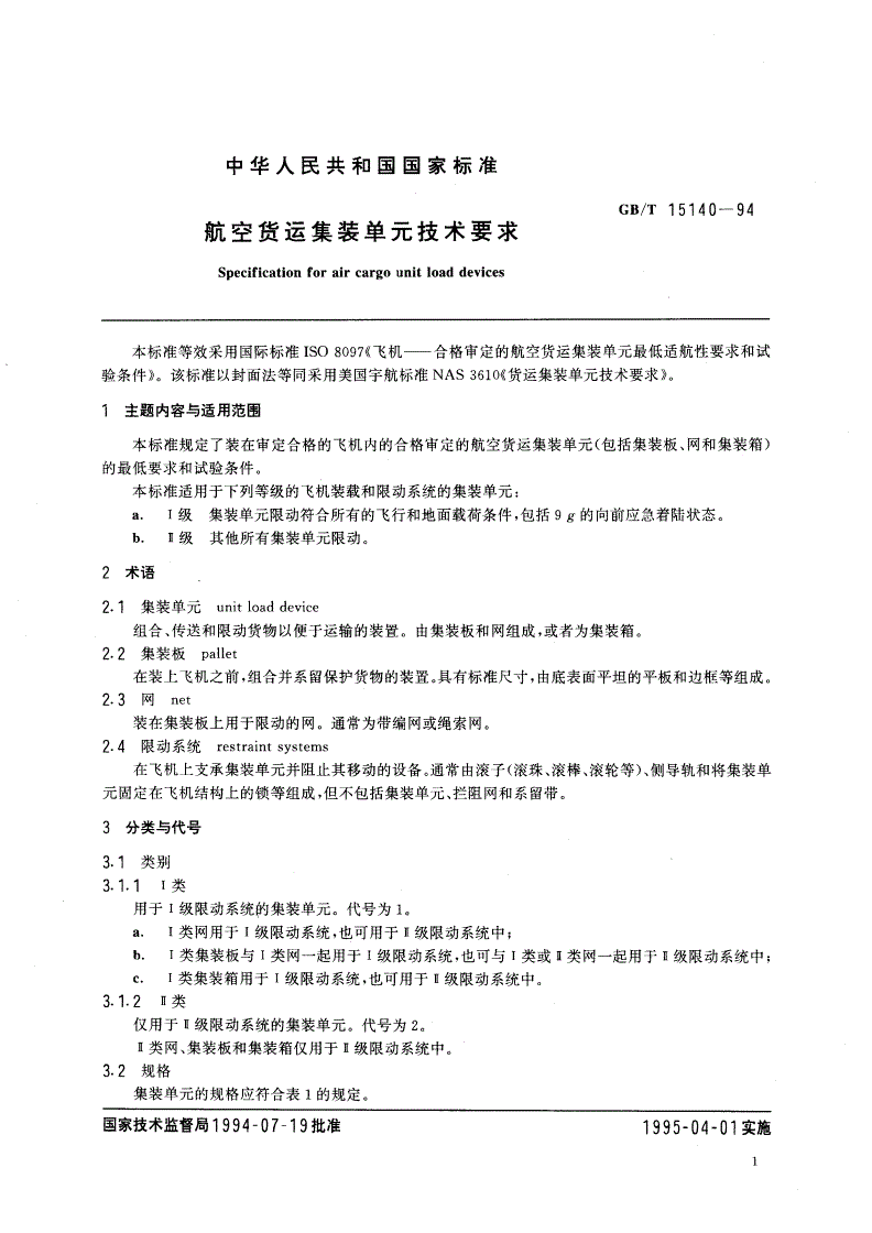 GB/T 15140-1994 航空货运集装单元技术要求-第2页