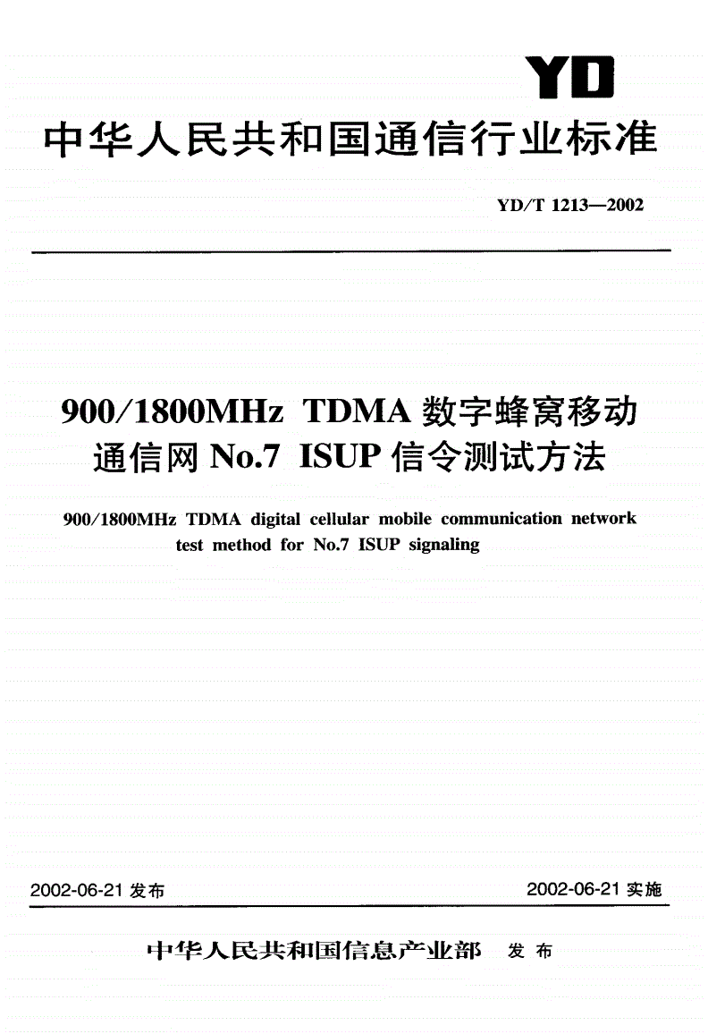 YD/T 1213-2002 900/1800MHzTDMA数字蜂窝移动通信网NO.7ISUP信令测试方法-第1页