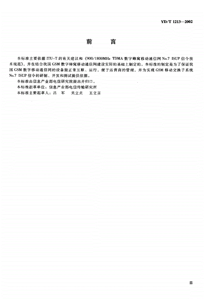 YD/T 1213-2002 900/1800MHzTDMA数字蜂窝移动通信网NO.7ISUP信令测试方法-第3页