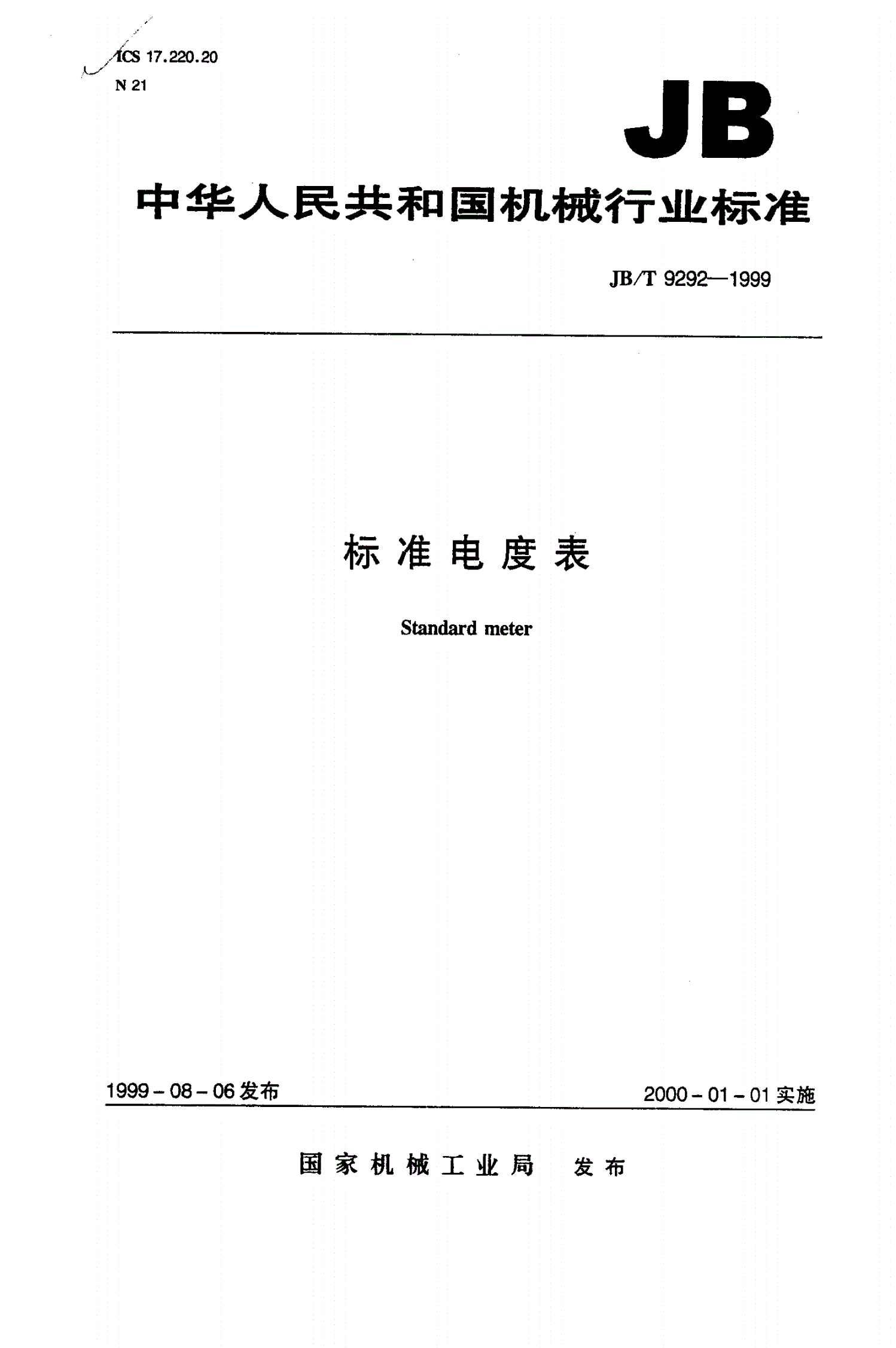 JB/T 9292-1999 标准电度表-第1页