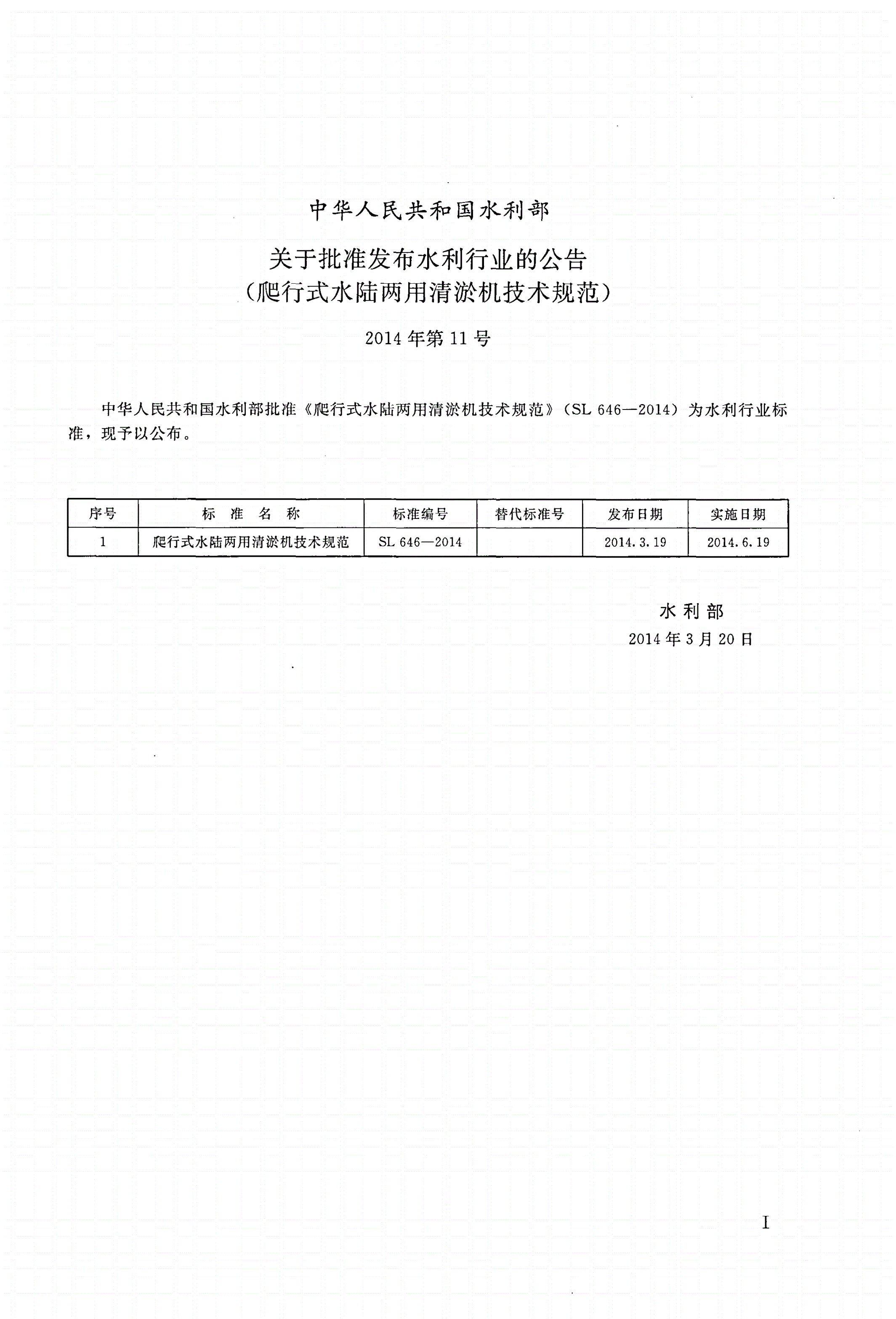 SL/T 646-2014 爬行式水陆两用清淤机技术规范-第2页