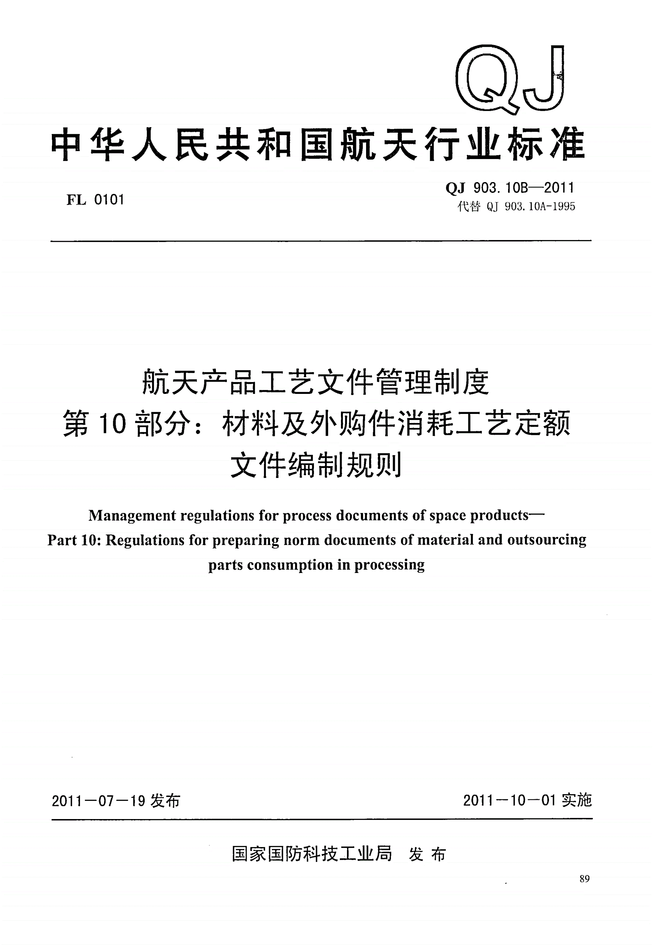 QJ 903.10B-2011 航天产品工艺文件管理制度 第10部分:材料及外购件消耗工艺定额文件编制规则-第1页