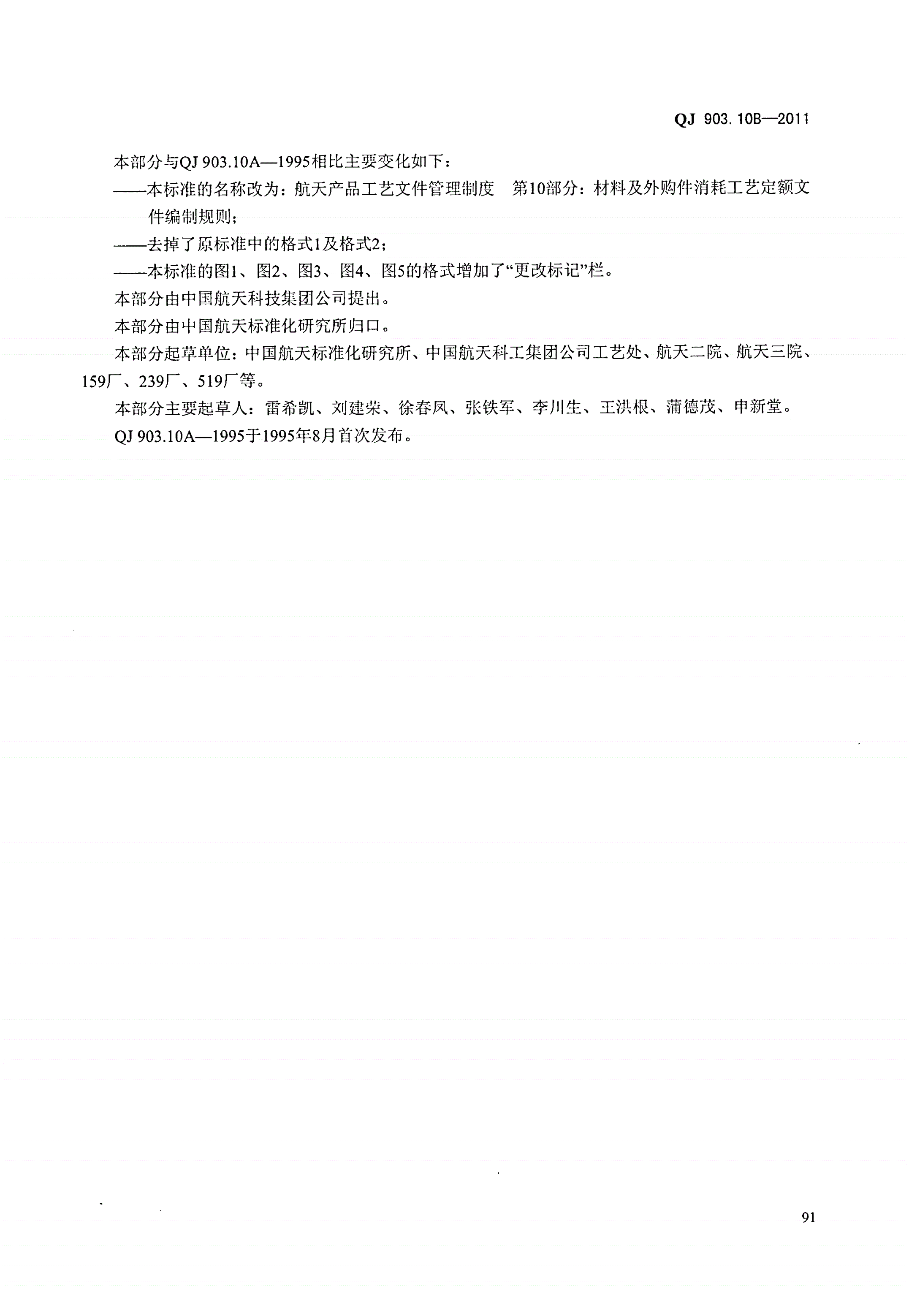 QJ 903.10B-2011 航天产品工艺文件管理制度 第10部分:材料及外购件消耗工艺定额文件编制规则-第3页