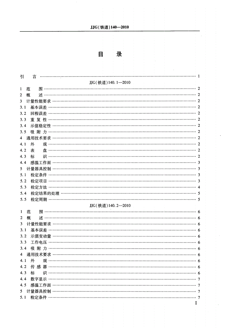 JJG(铁道) 140.1-2010 双金属式钢轨测温计检定规程-第3页