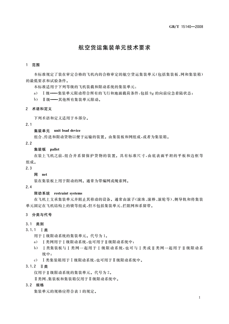 GB/T 15140-2008 航空货运集装单元技术要求-第3页