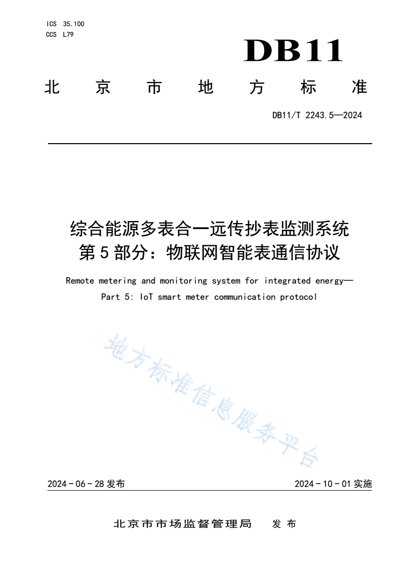 DB11/T 2243.5-2024 综合能源多表合一远传抄表监测系统 第5部分：物联网智能表通信协议-第1页