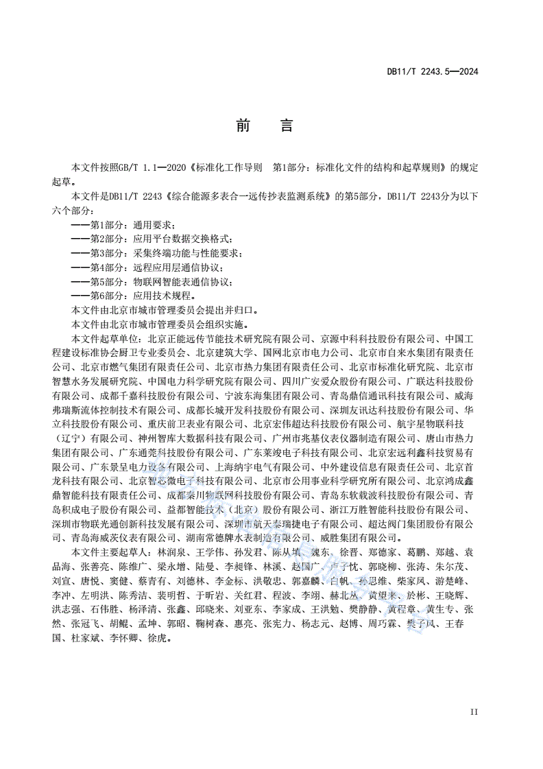 DB11/T 2243.5-2024 综合能源多表合一远传抄表监测系统 第5部分：物联网智能表通信协议-第3页