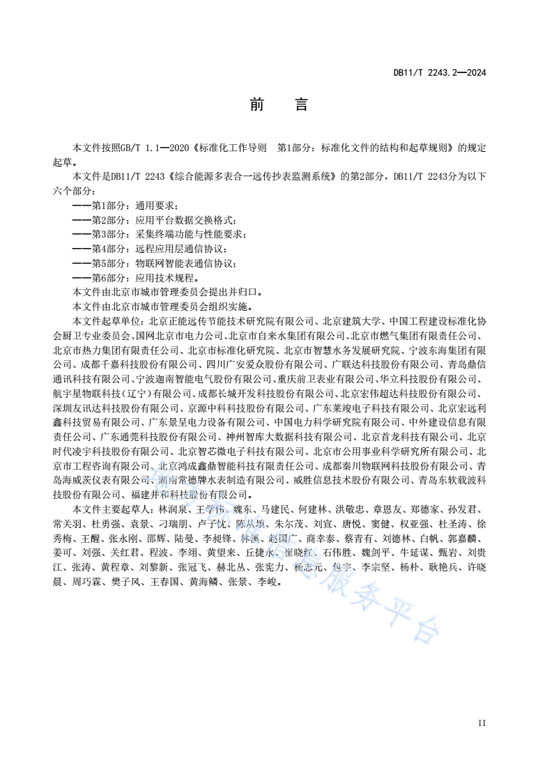 DB11/T 2243.2-2024 综合能源多表合一远传抄表监测系统 第2部分：应用平台数据交换格式-第3页