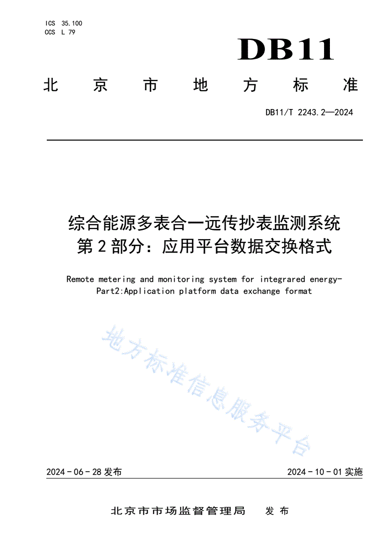 DB11/T 2243.2-2024 综合能源多表合一远传抄表监测系统 第2部分：应用平台数据交换格式-第1页