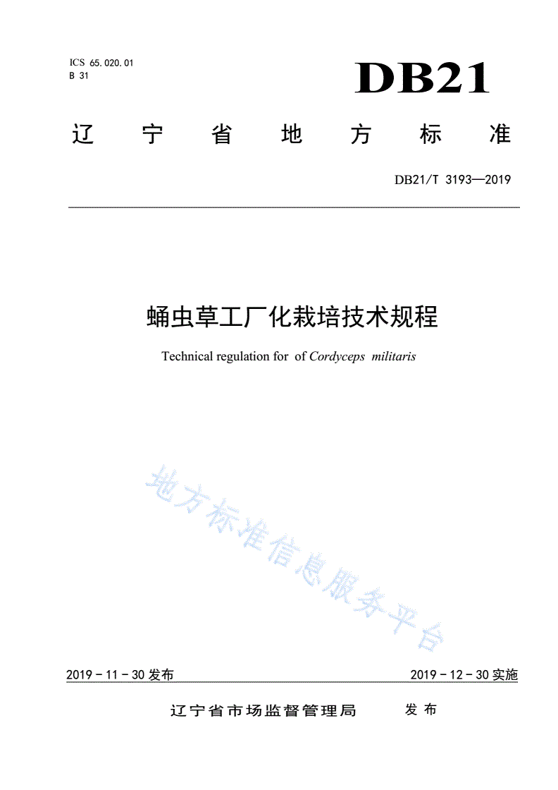 DB21/T 3193-2019 蛹虫草工厂化栽培技术规程-第1页
