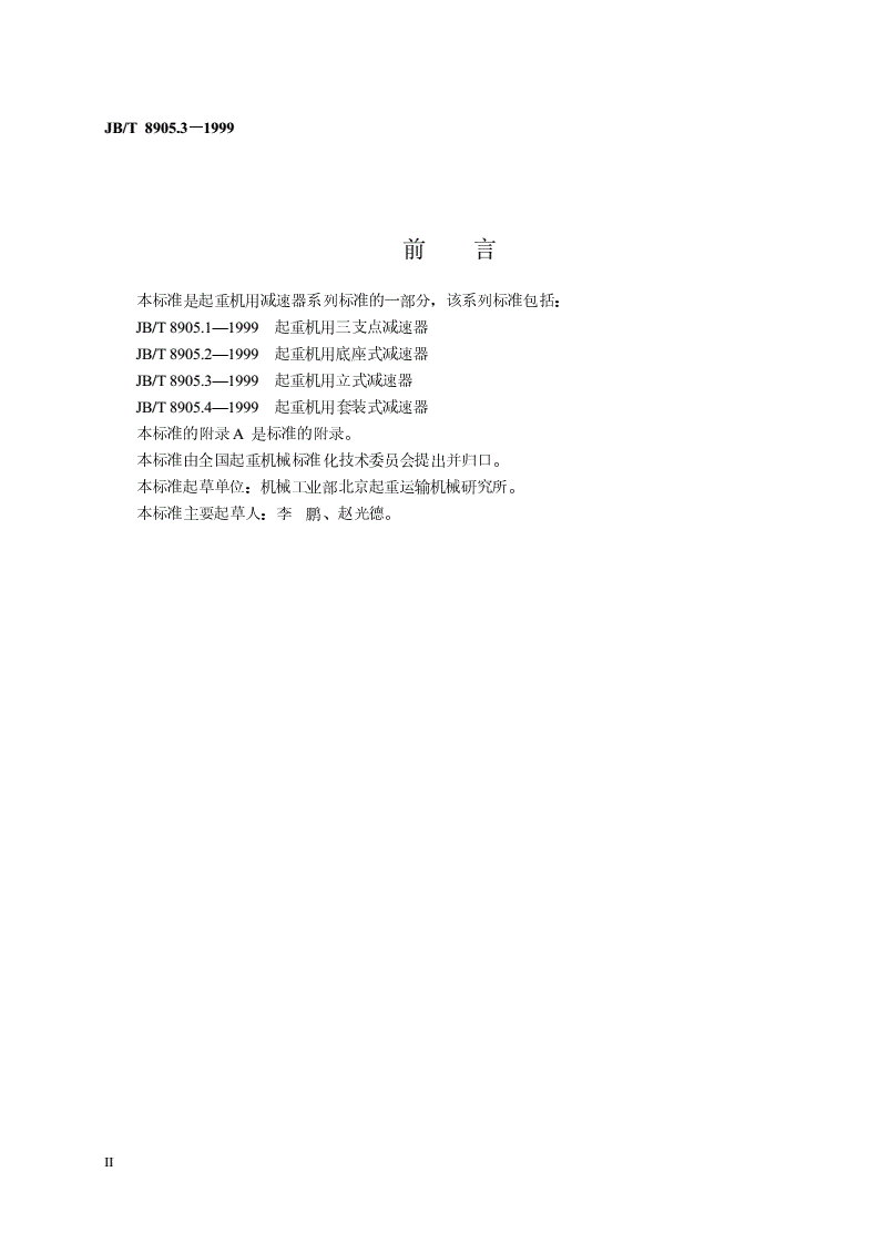 JB/T 8905.3-1999 起重机用立式减速器-第3页