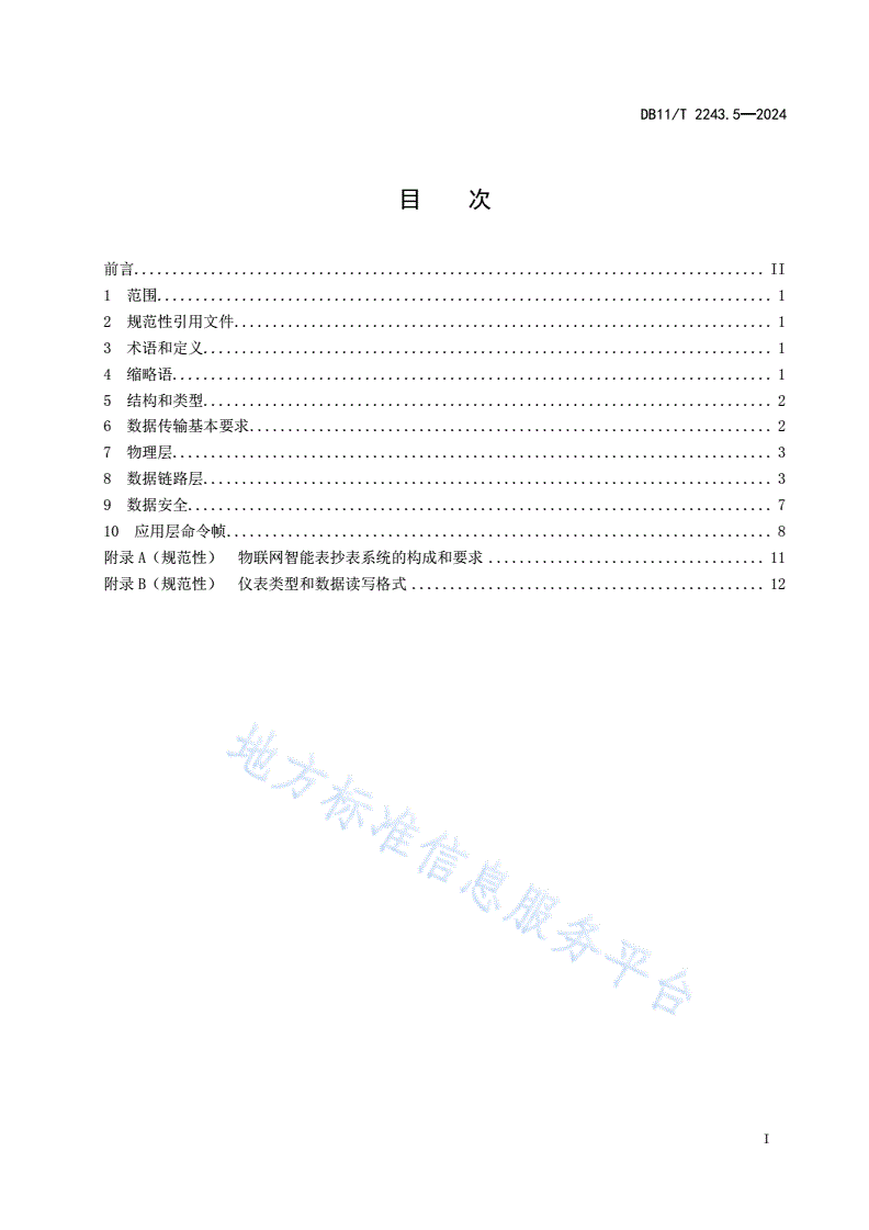 DB11/T 2243.5-2024 综合能源多表合一远传抄表监测系统 第5部分：物联网智能表通信协议-第2页
