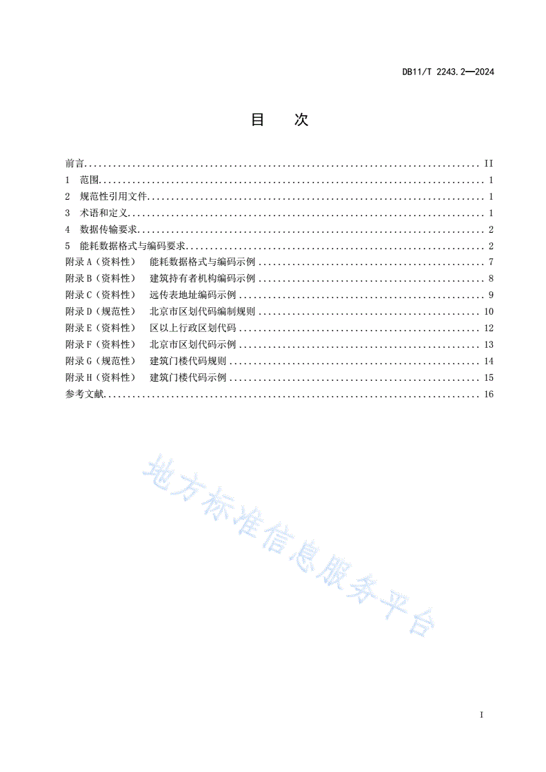 DB11/T 2243.2-2024 综合能源多表合一远传抄表监测系统 第2部分：应用平台数据交换格式-第2页
