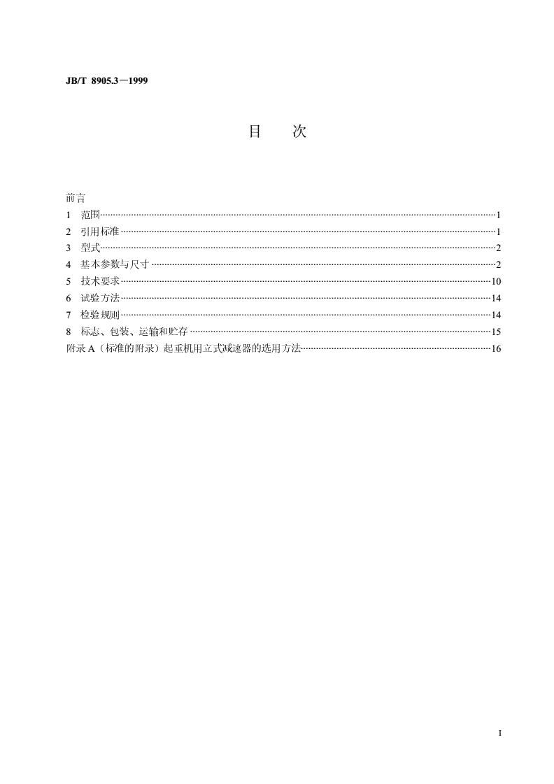 JB/T 8905.3-1999 起重机用立式减速器-第2页