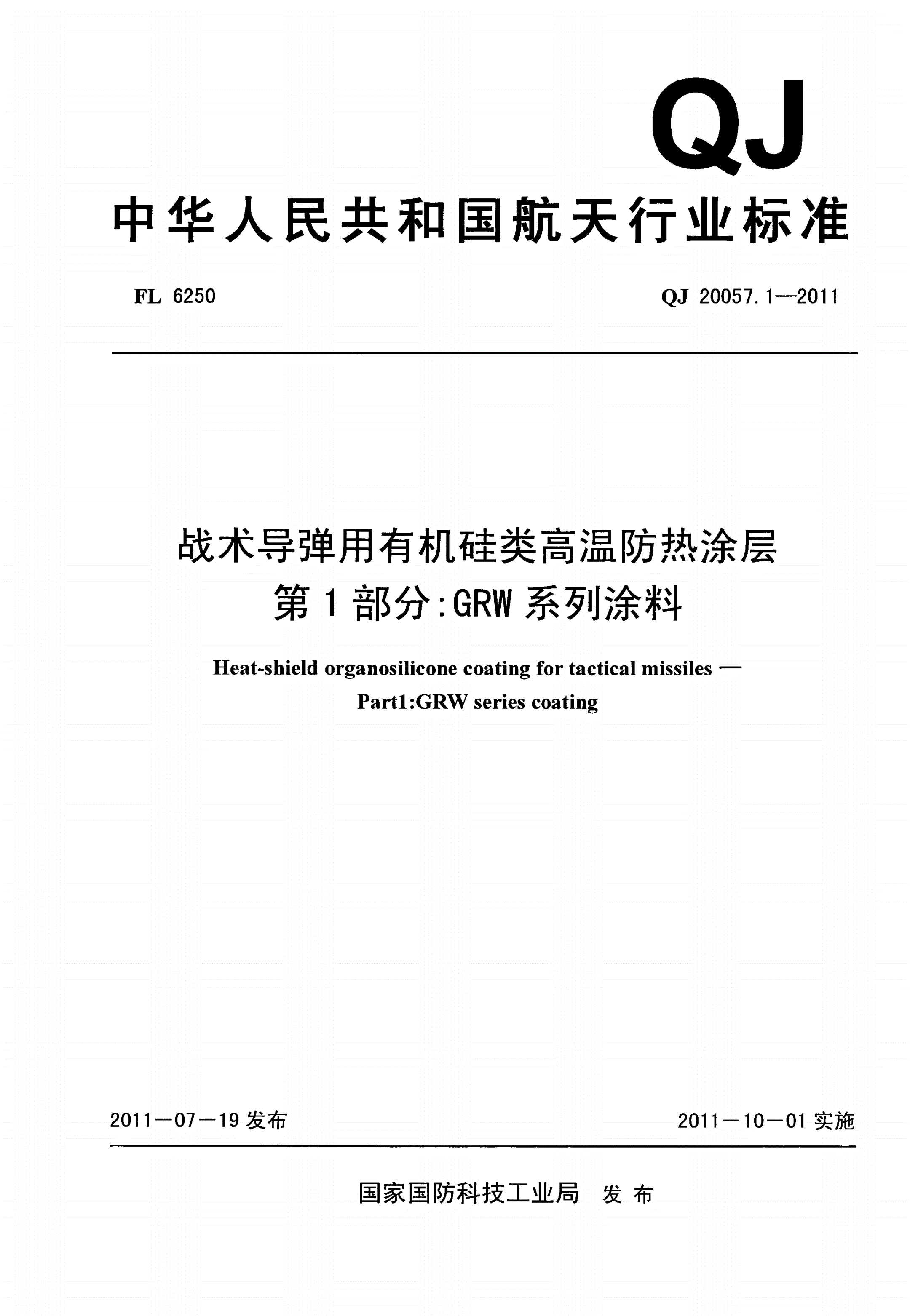 QJ 20057.1-2011 战术导弹用有机硅类高温防热涂层 第1部分：GRW系列涂料-第1页