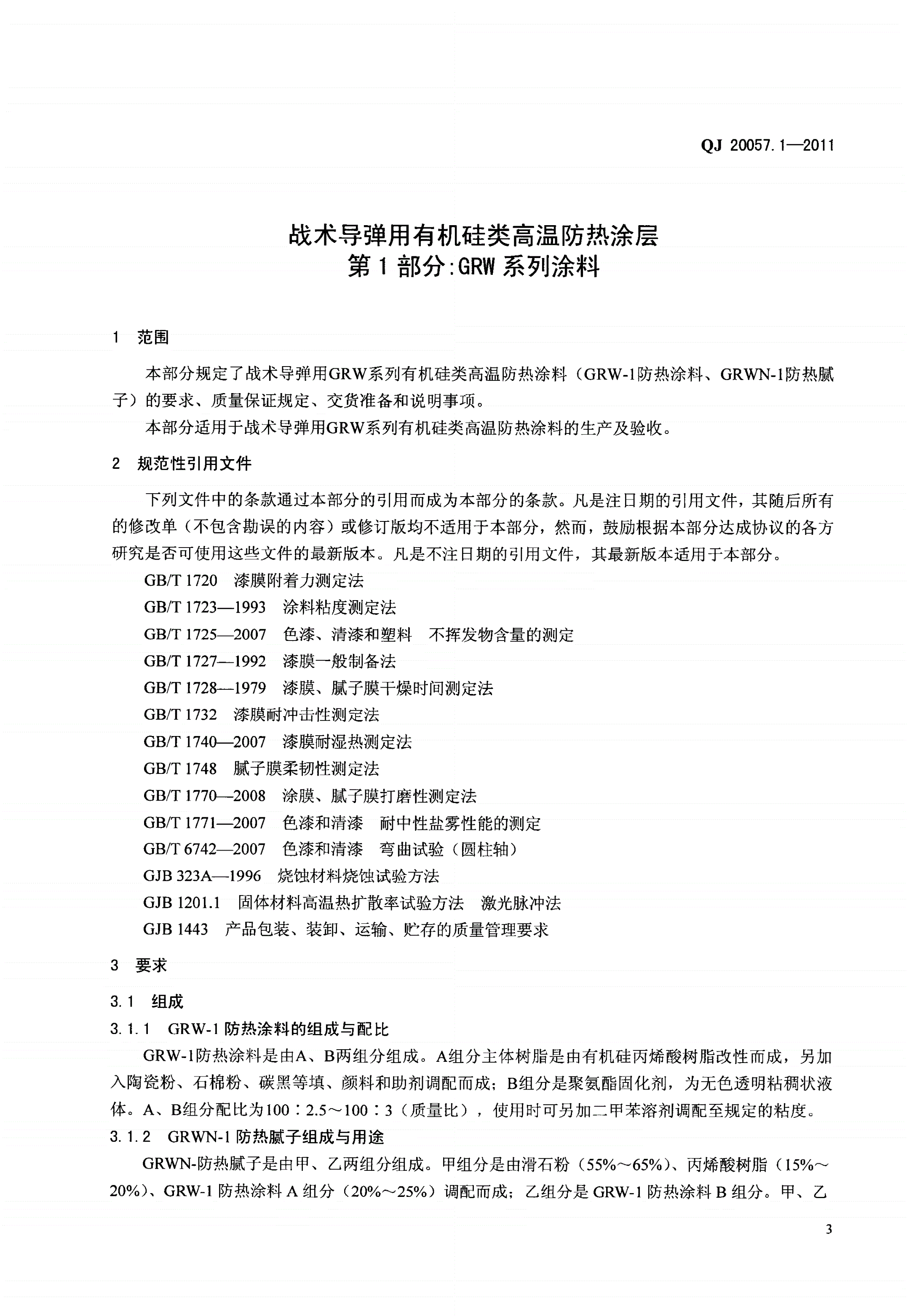 QJ 20057.1-2011 战术导弹用有机硅类高温防热涂层 第1部分：GRW系列涂料-第3页