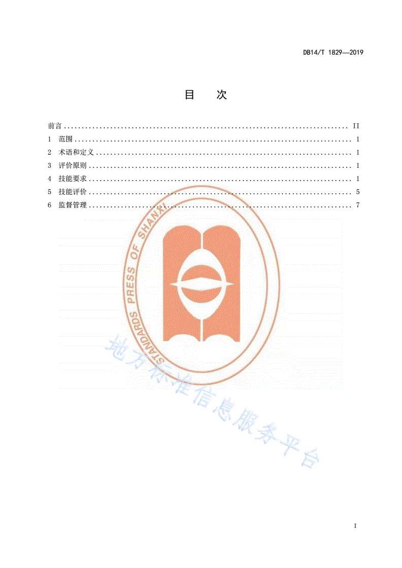 DB14/T 1829-2019 油菜种植职业农民生产技能要求与评价-第3页