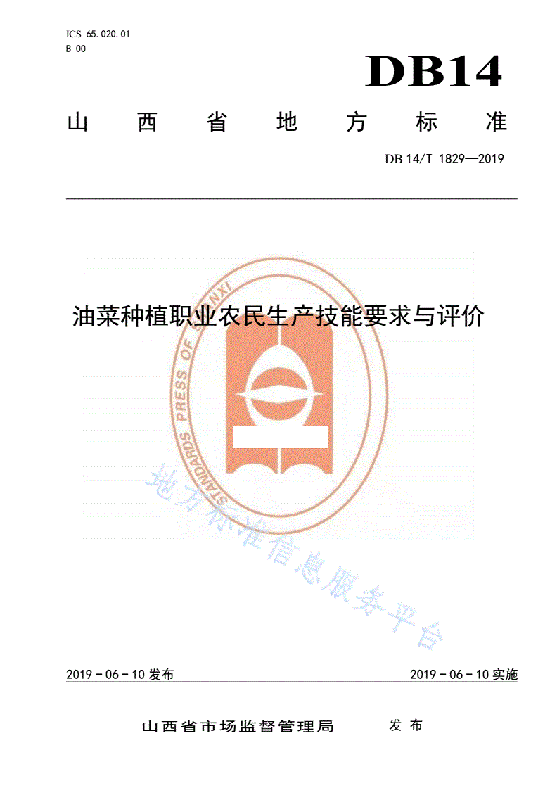 DB14/T 1829-2019 油菜种植职业农民生产技能要求与评价-第1页
