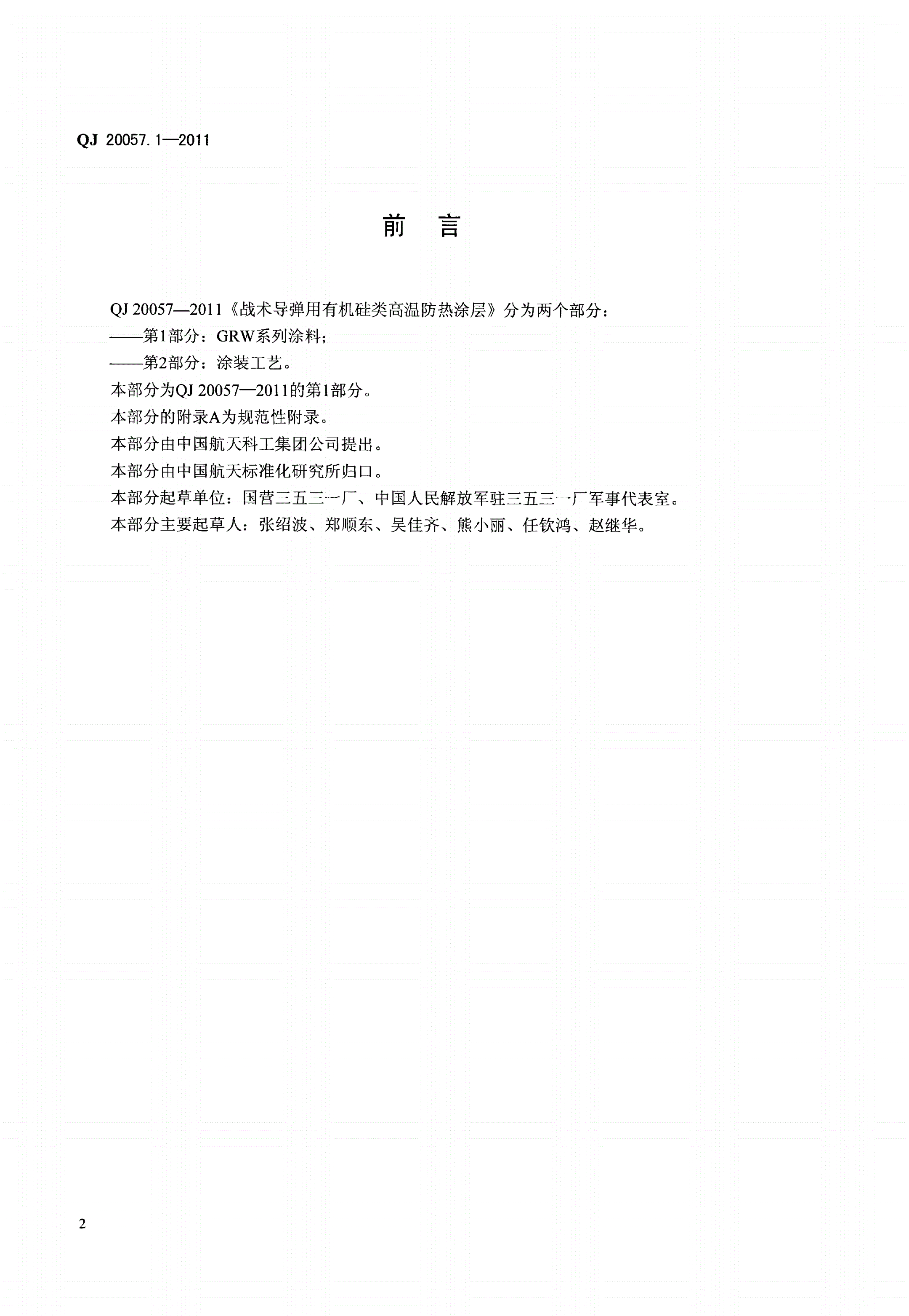 QJ 20057.1-2011 战术导弹用有机硅类高温防热涂层 第1部分：GRW系列涂料-第2页