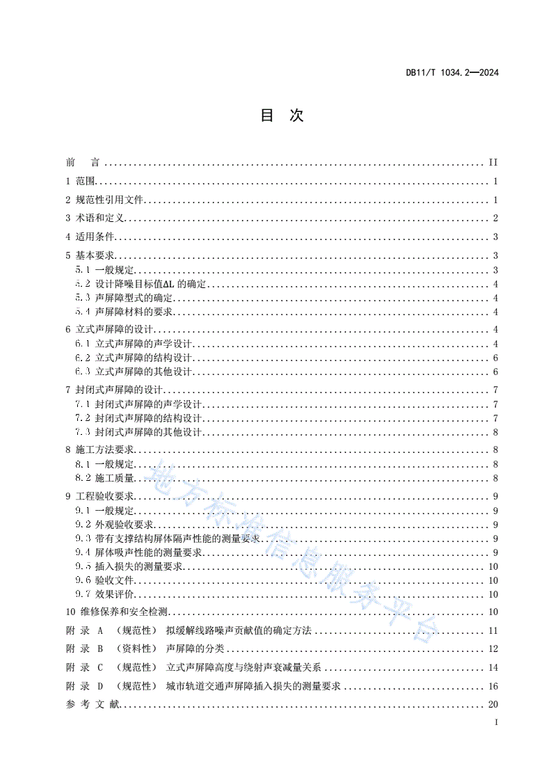 DB11/T 1034.2-2024 交通噪声污染缓解工程技术规范 第2部分：声屏障措施-第2页