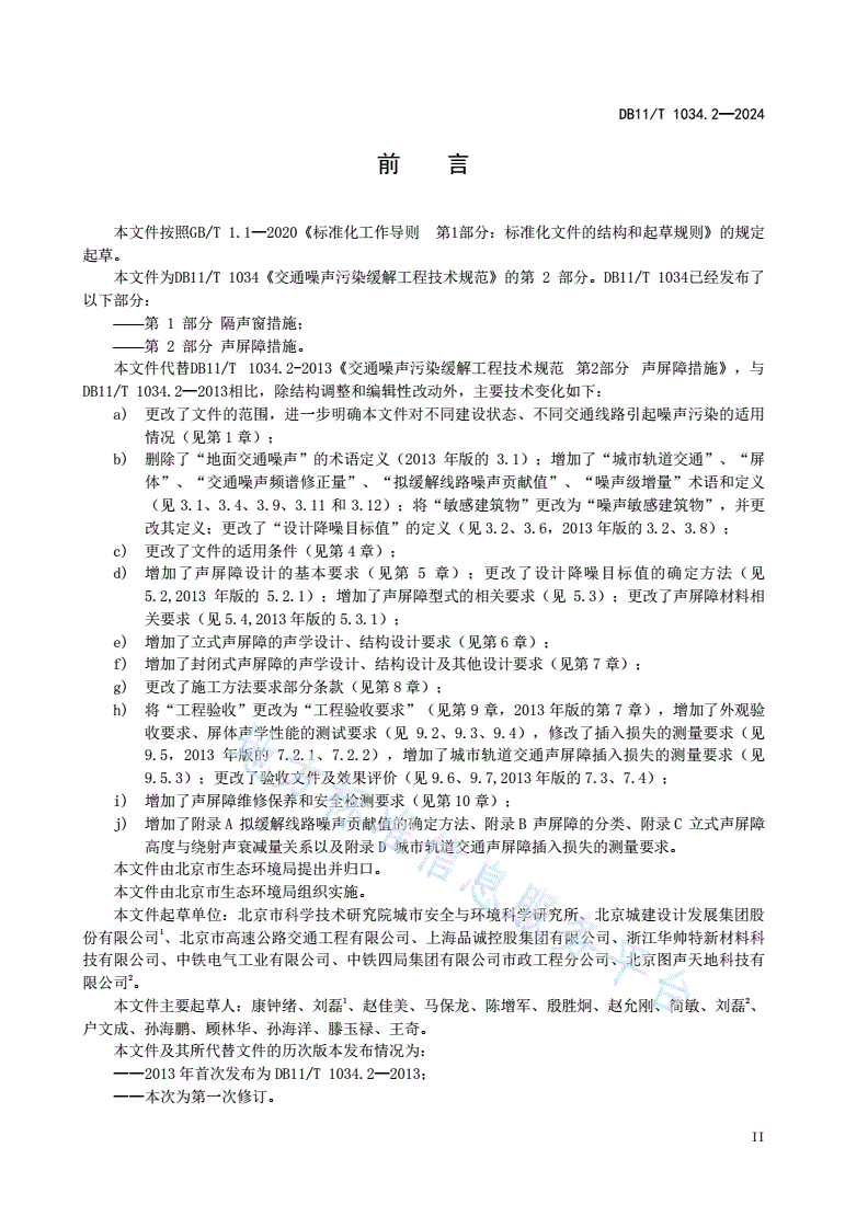 DB11/T 1034.2-2024 交通噪声污染缓解工程技术规范 第2部分：声屏障措施-第3页