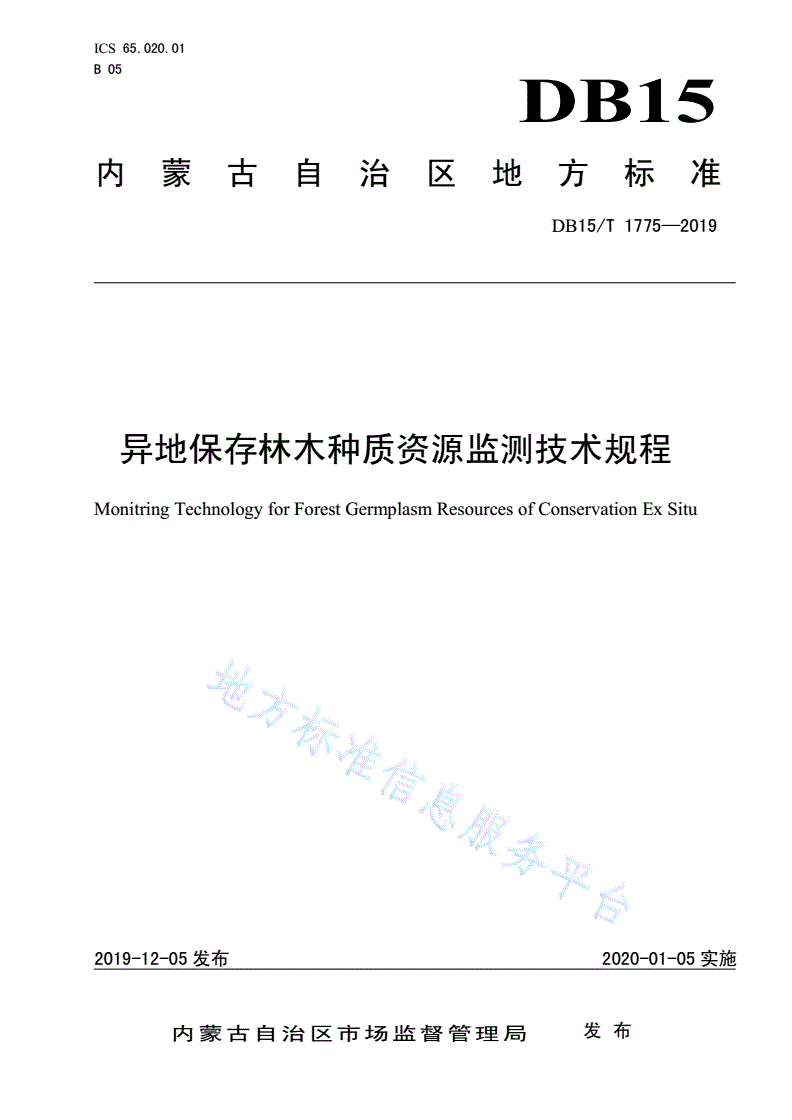 DB15/T 1775-2019 异地保存林木种质资源监测技术规程-第1页