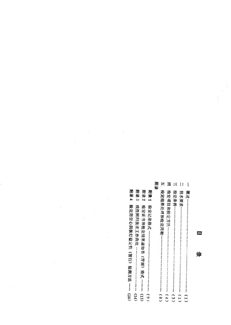 JJG 694-1990 原子吸收分光光度计检定规程-第2页
